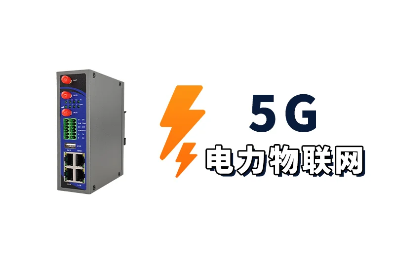 5G物联网技术助力配电站实时监控远程管理