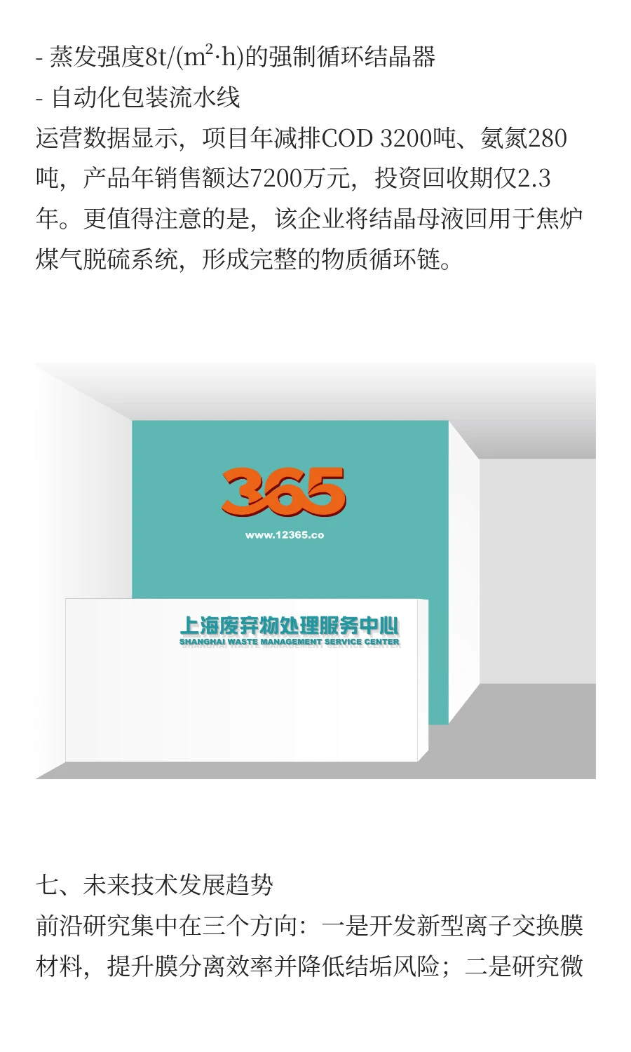 副产硫酸铵废液回收处理与资源化综合利用