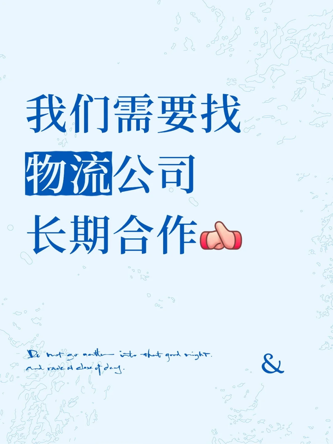 我们需要找物流公司长期合作[抱拳R]