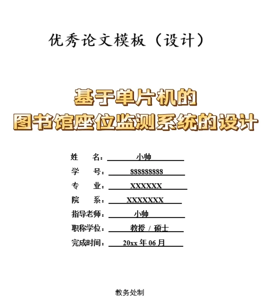 基于单片机的图书馆座位监测系统设计
