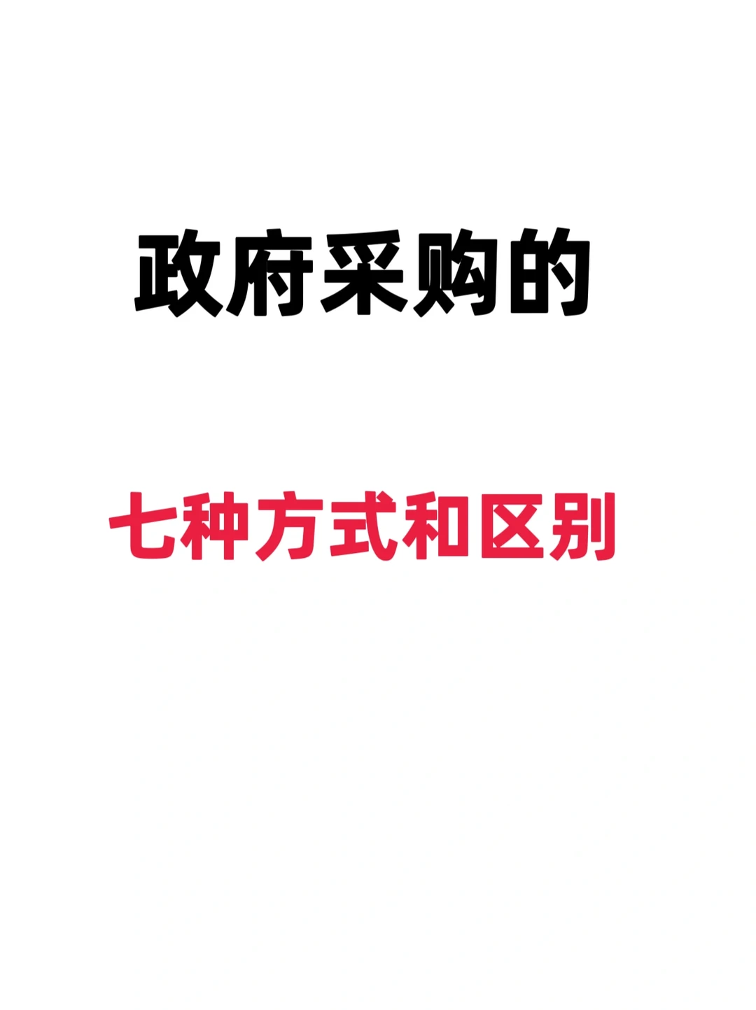 七种政府采购方式及评审方法