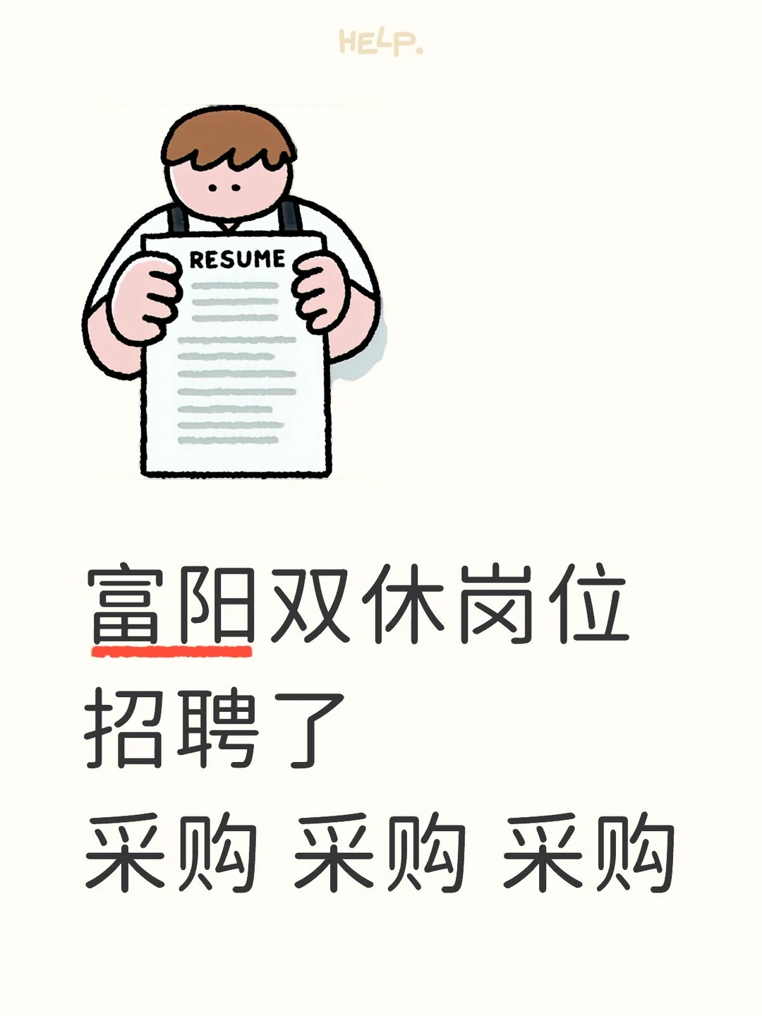 采购招聘 需要有经验的