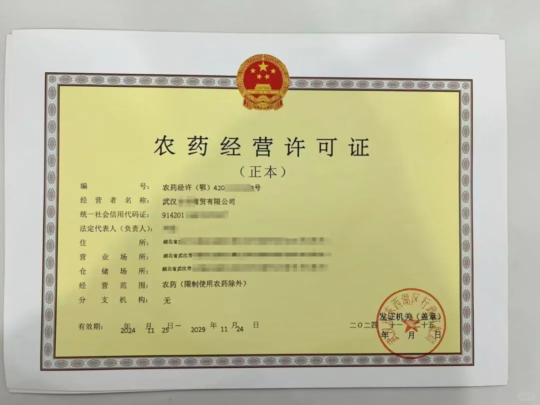 终于下证了，农药经营许可证