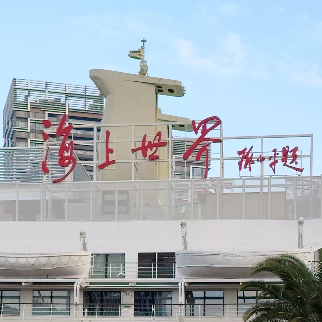 明華輪内部?海上世界•招商蛇口