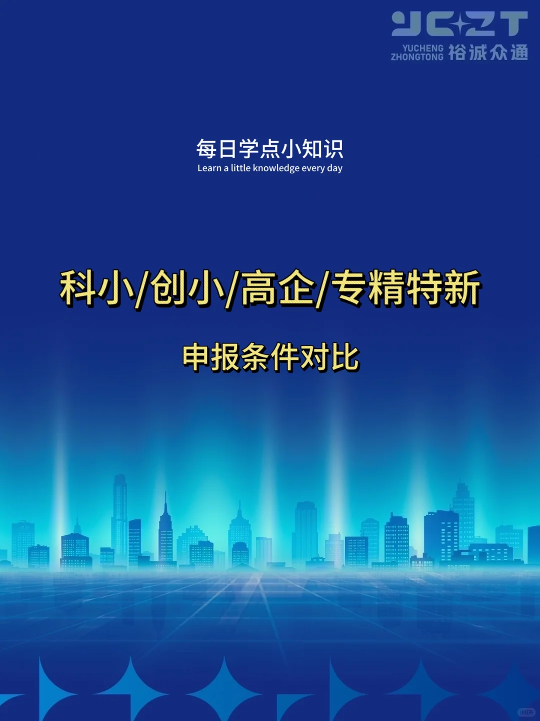 太全啦科小创小专精特新高企申报条件大对比