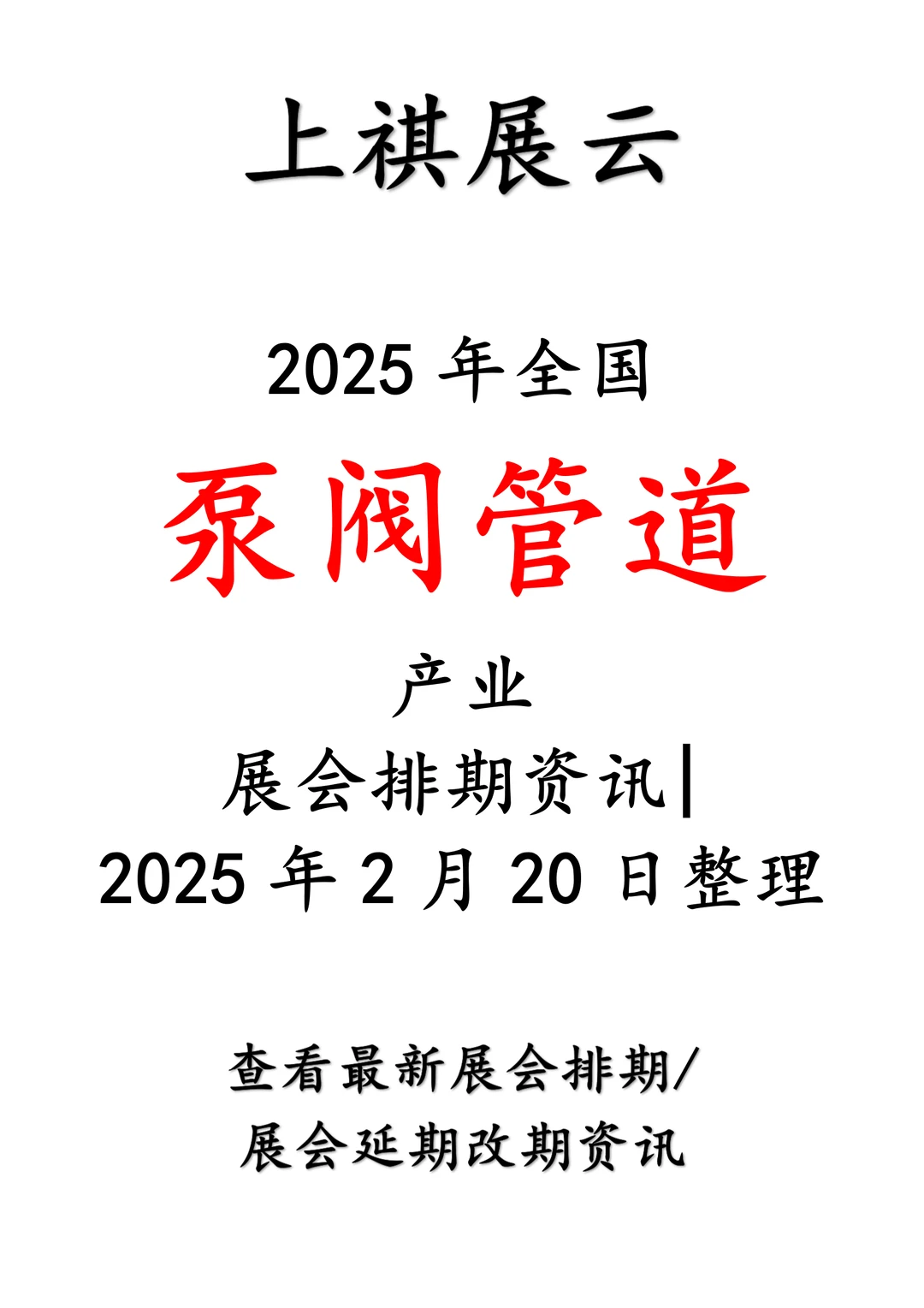 2025年全国泵阀管道产业展会排期