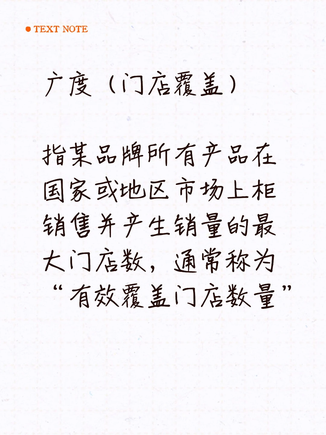 零售的“三率四度十招”之“四度”