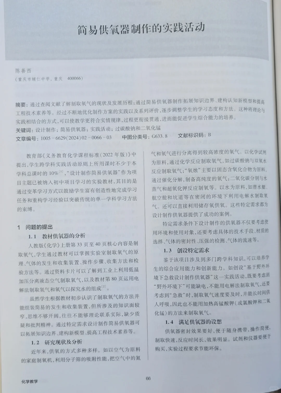 文献84：简易供氧器制作的实践活动