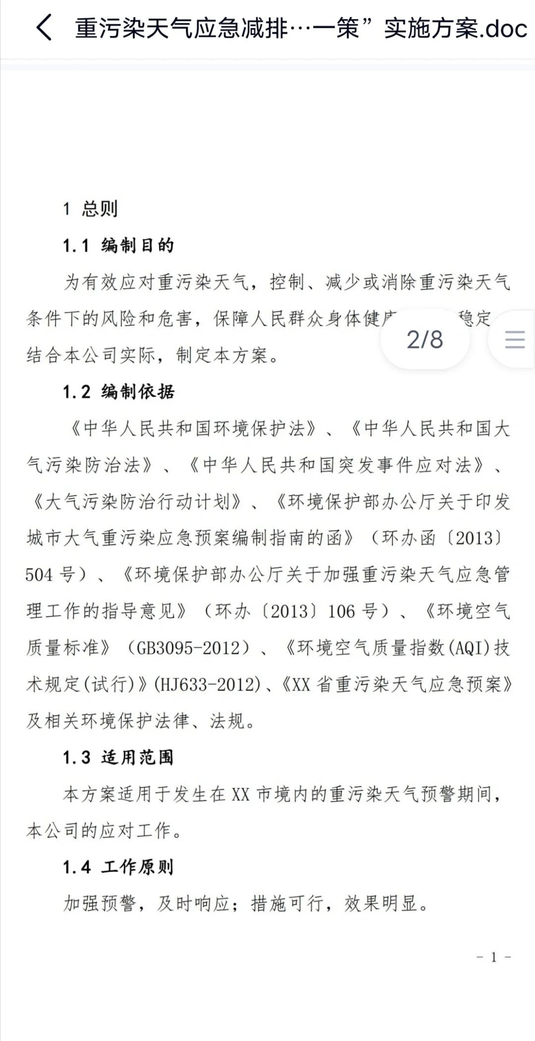 重污染天气应急响应措施一厂一策