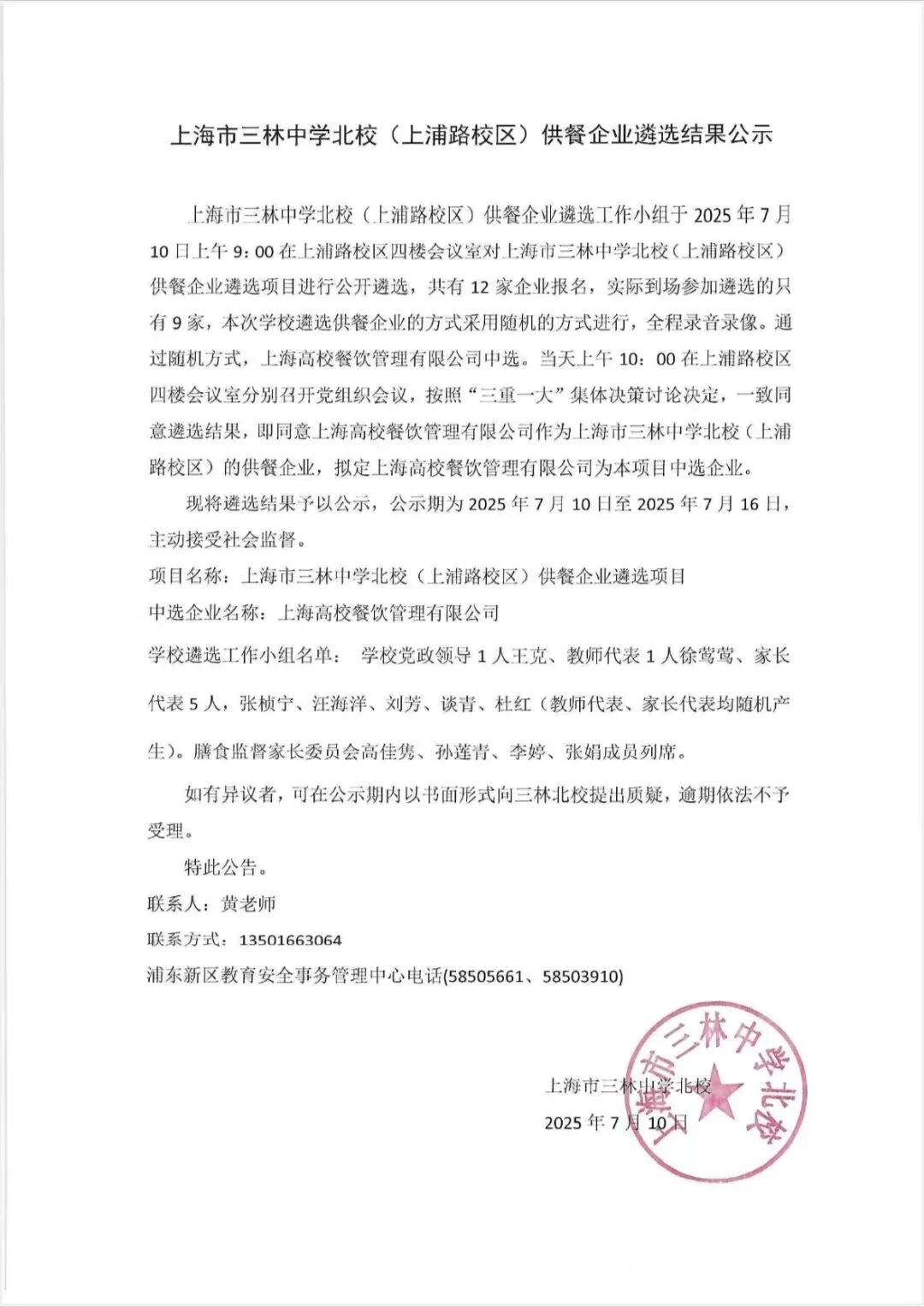 国企“上海高校餐饮管理有限公司” 供货学校