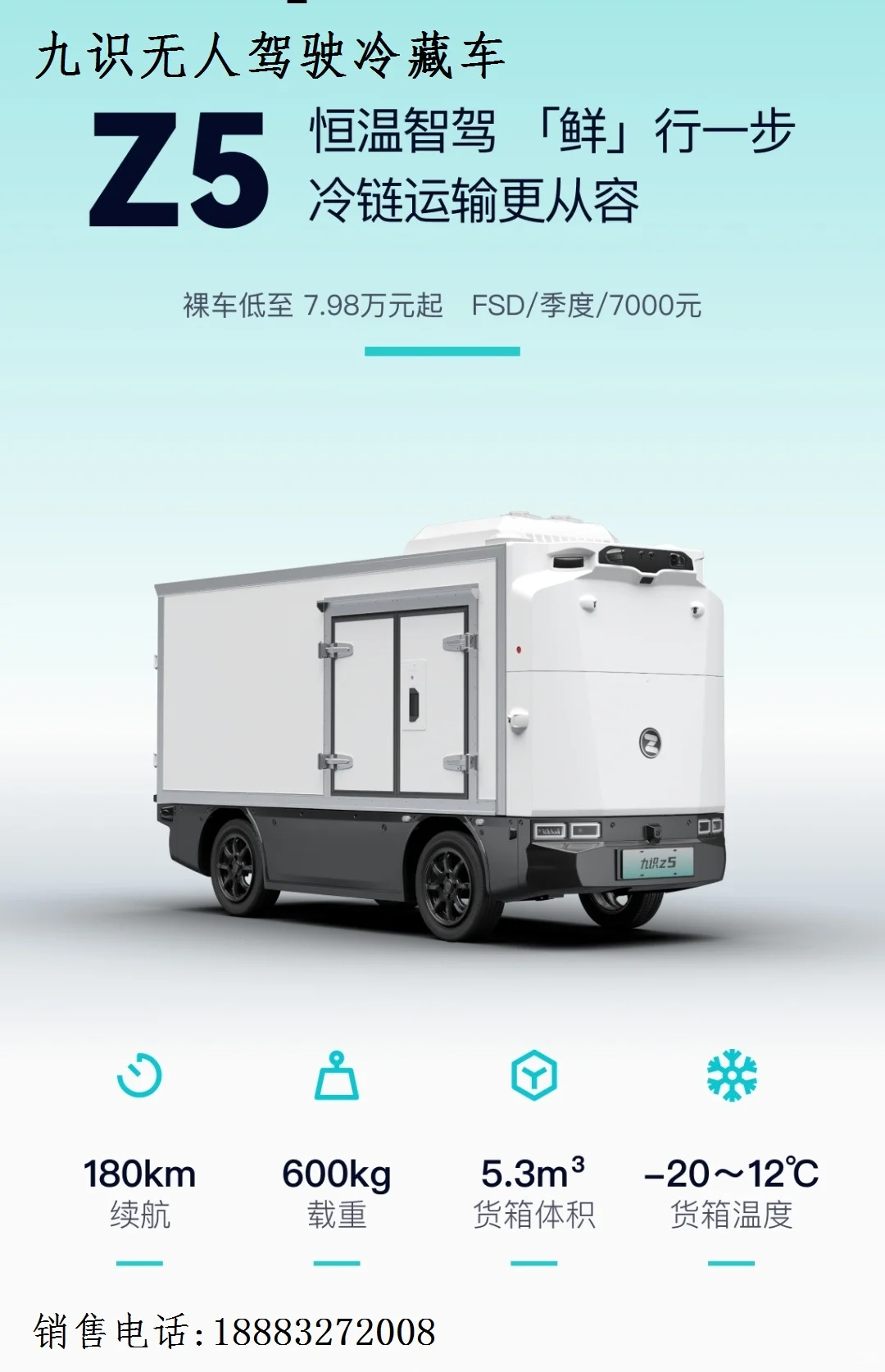 Z5/Z8系列无人冷藏车