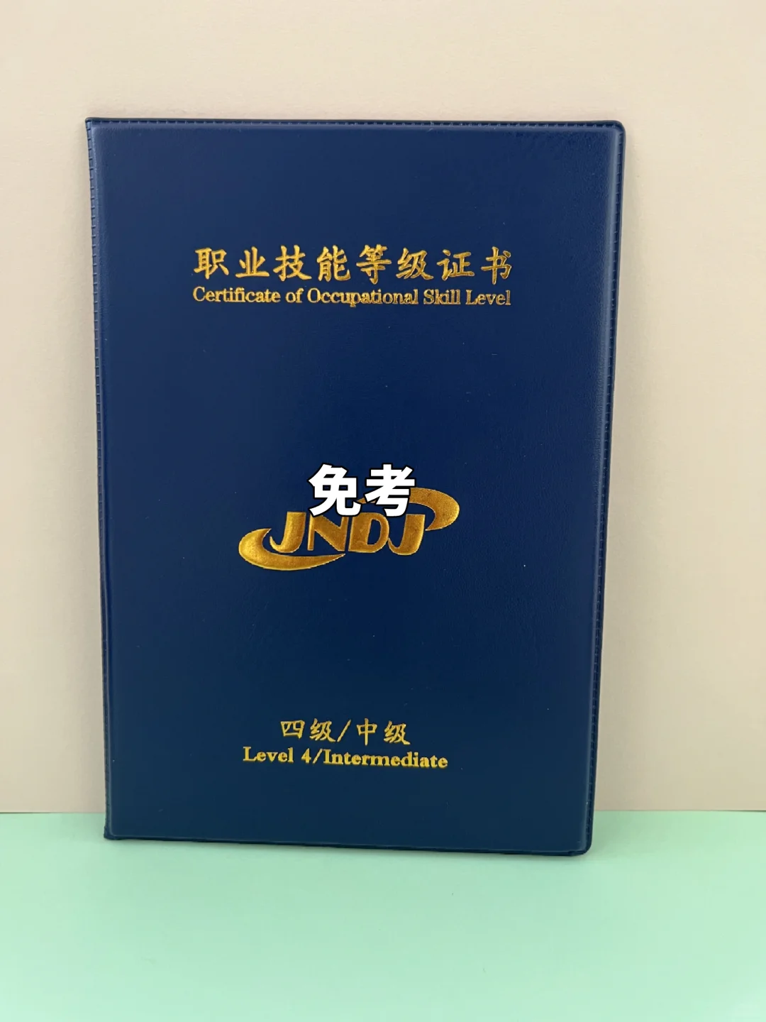 国家人社局职业技能等级证书