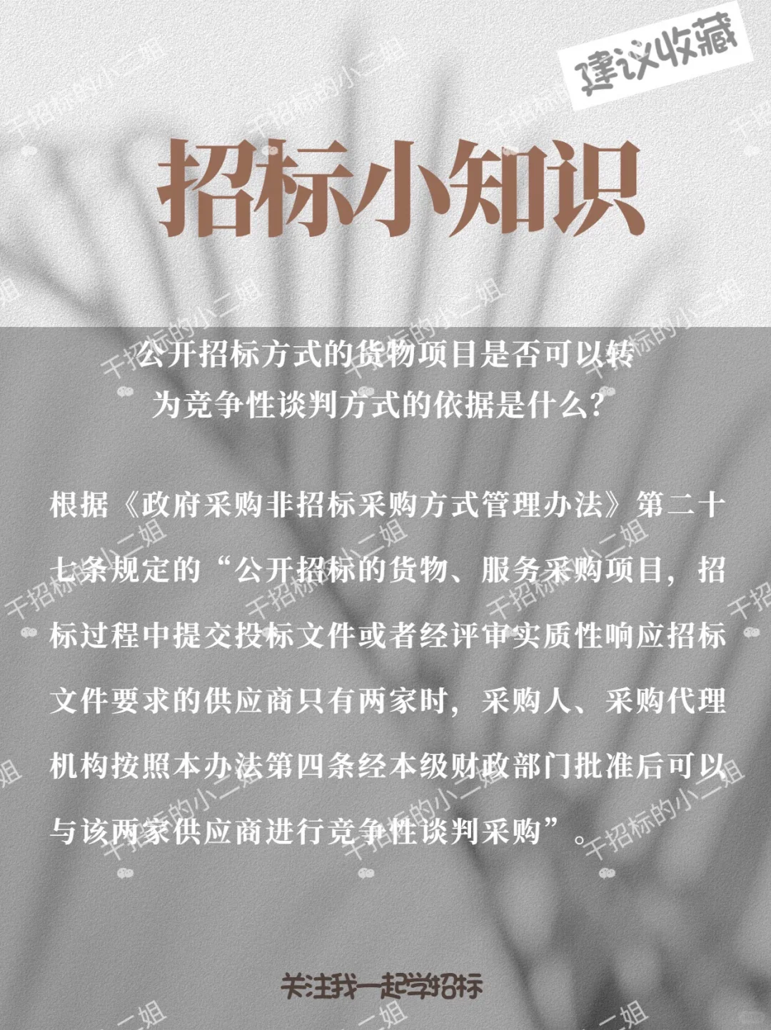 公开转谈判的依据