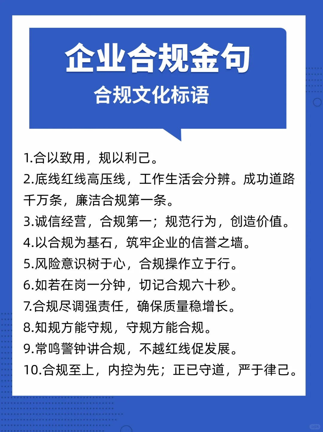 「合规文化」企业合规金句（标语）