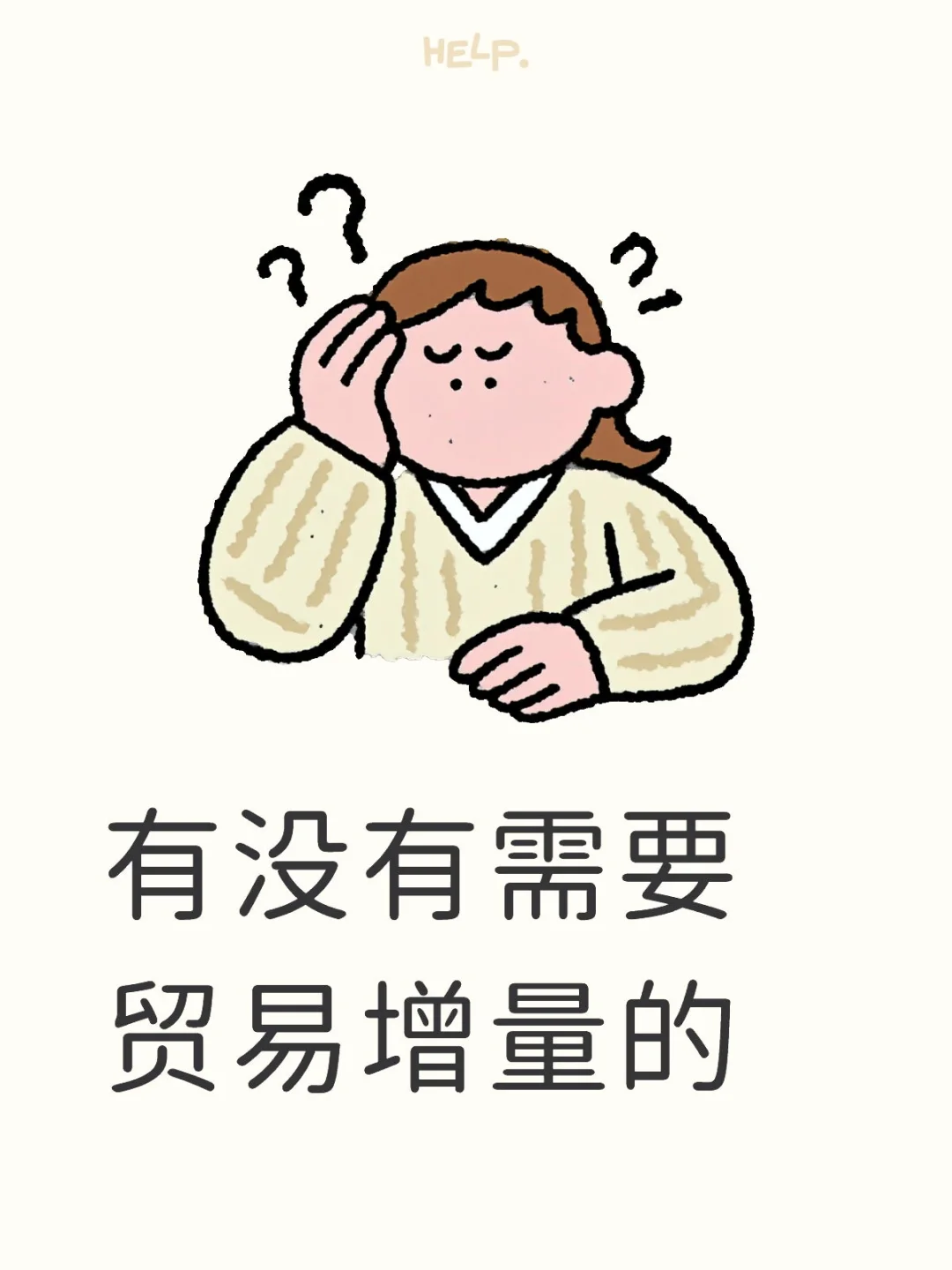 贸易增量四流合一