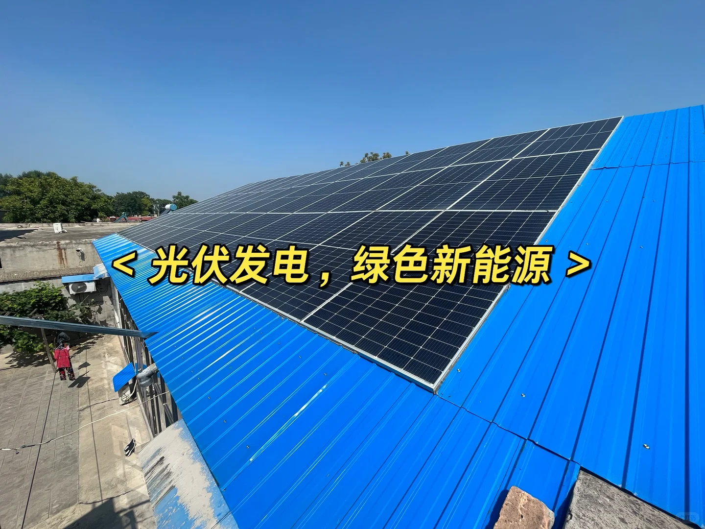 新农村，新能源，光伏发电，用电自用！