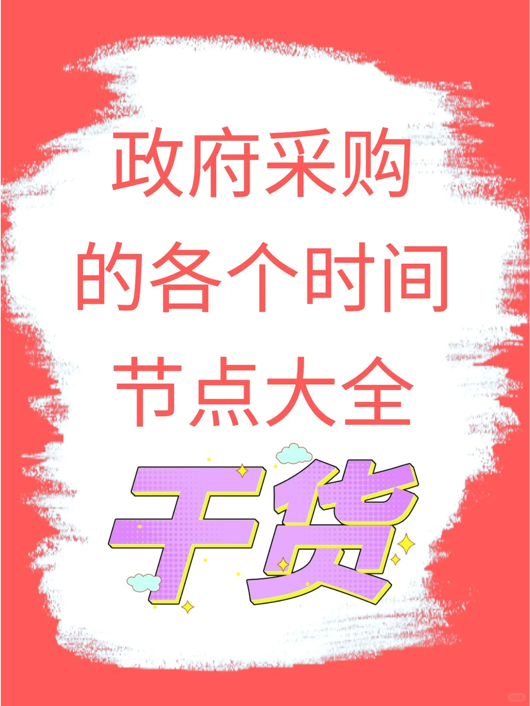 必收藏！政府采购的各个时间节点大全