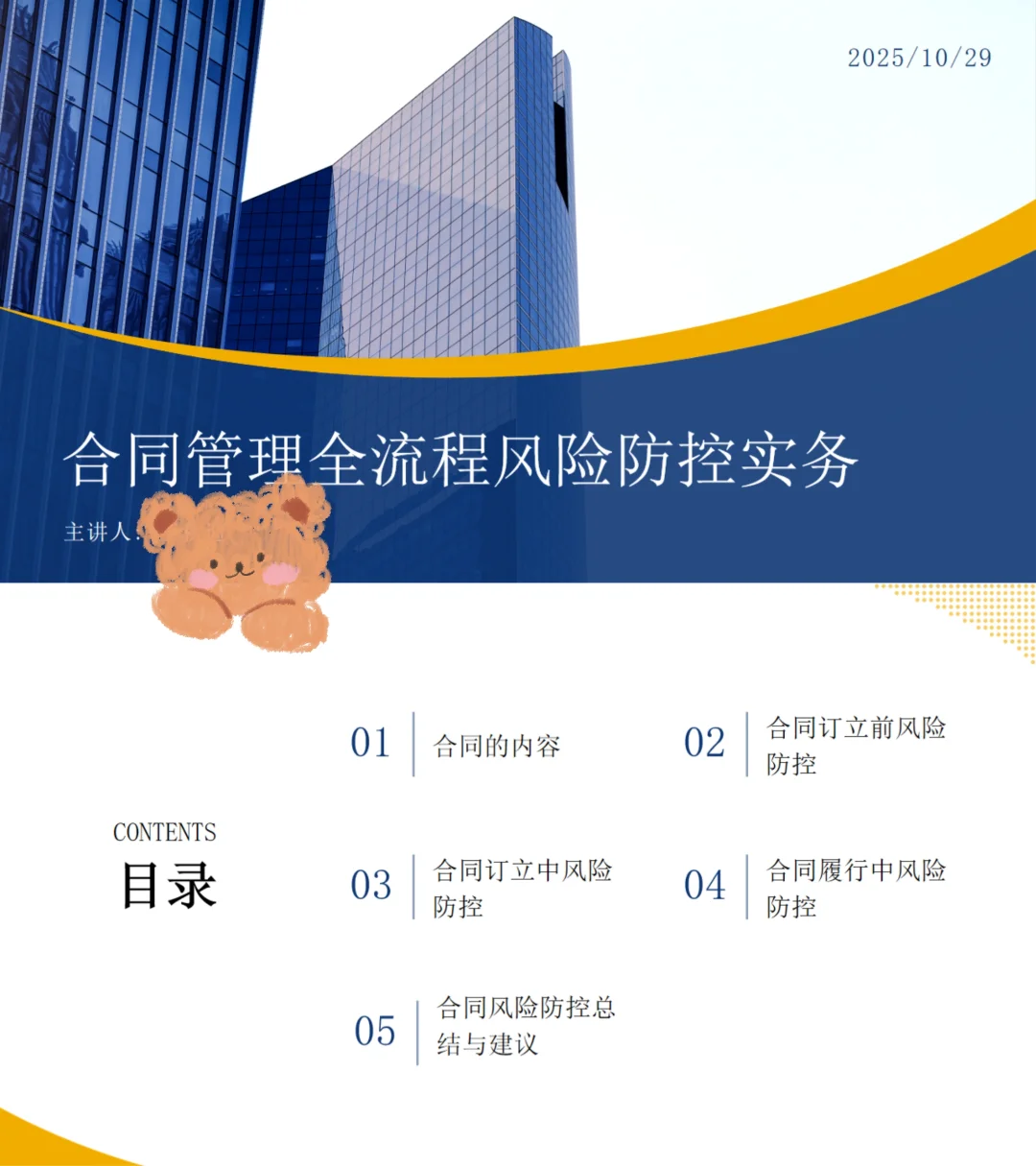 法律培训PPT||合同管理全流程风险防控实务