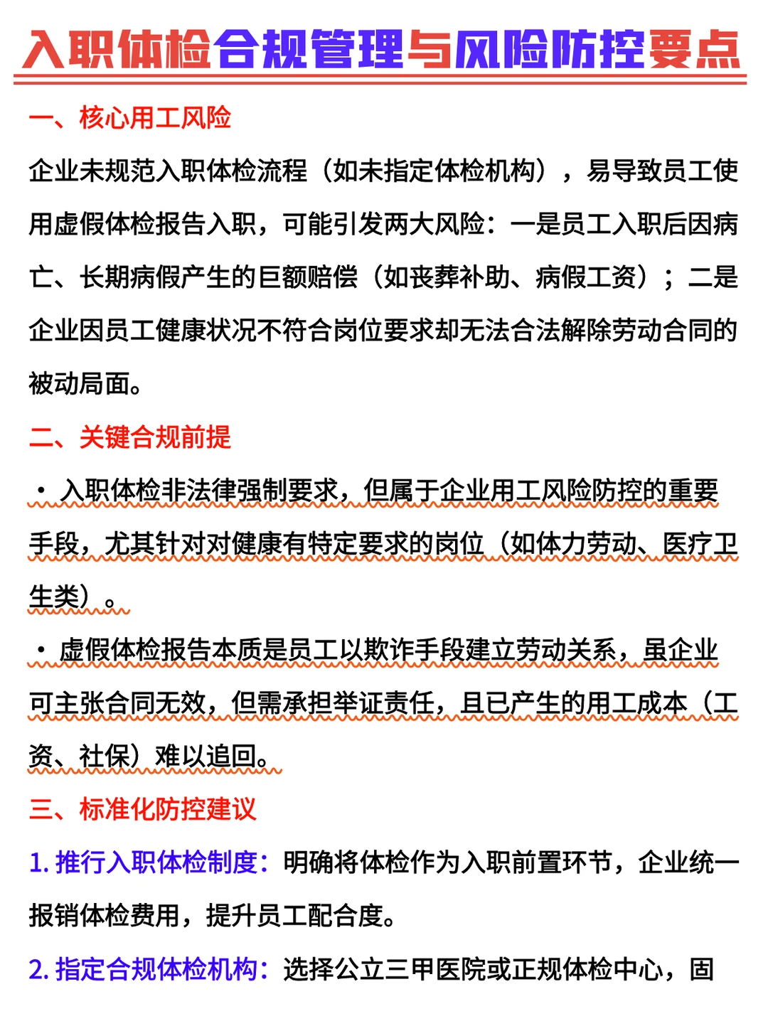 入职体检别踩坑!企业合规防控+避赔指南
