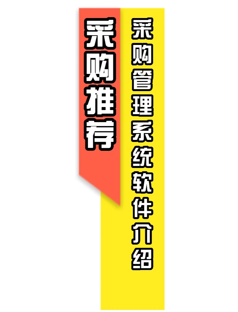 采购管理系统软件