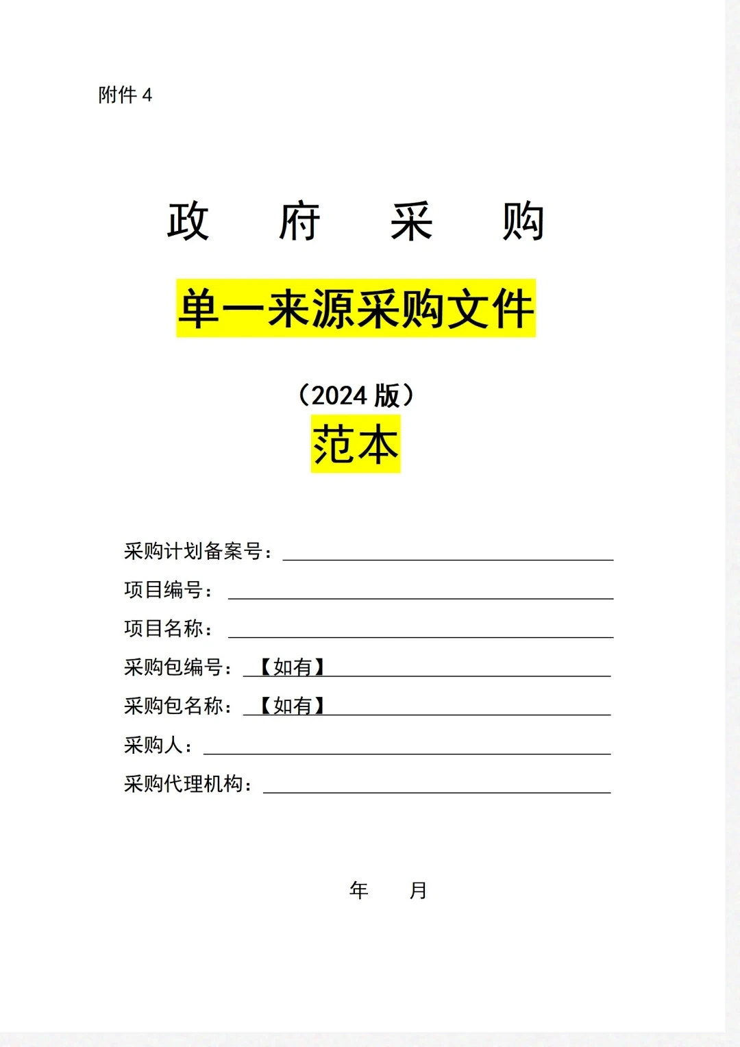 绝对不能错过的政府采购招标文件范本