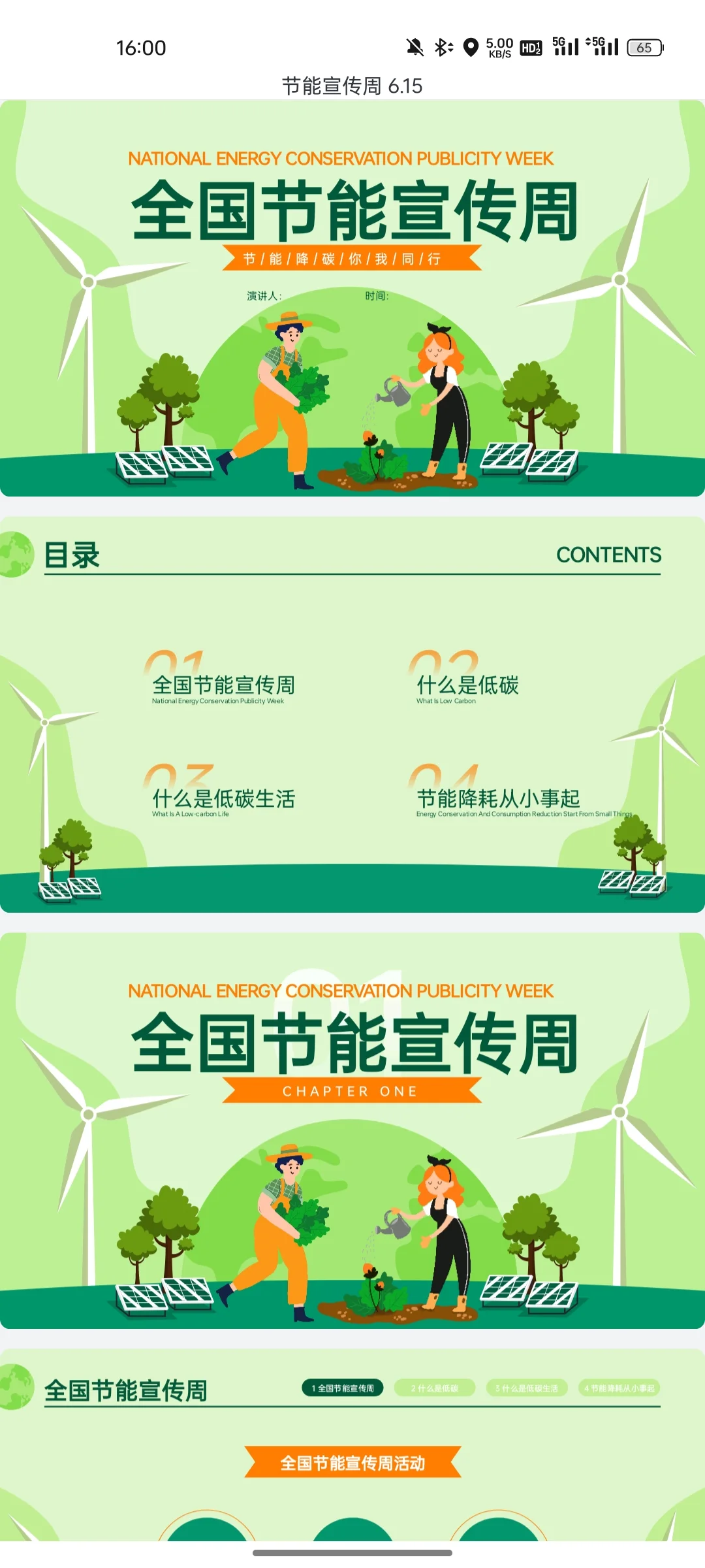 全国节能宣传周