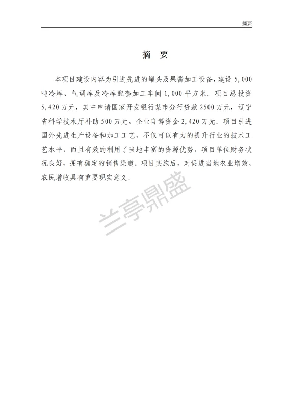 水果、蔬菜深加工项目可研报告