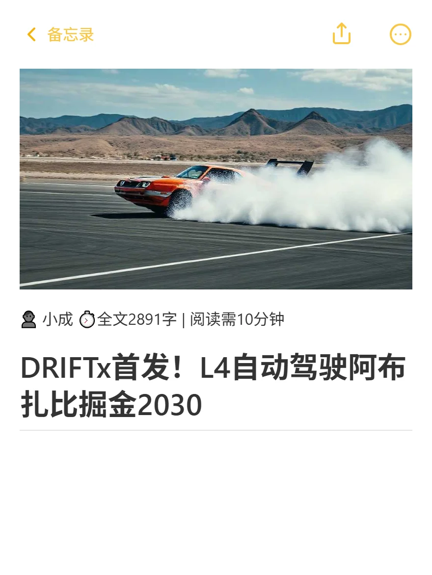 DRIFTx首发！L4自动驾驶阿布扎比掘