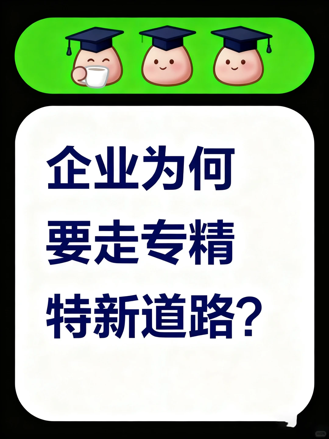 企业为何要走专精特新道路？