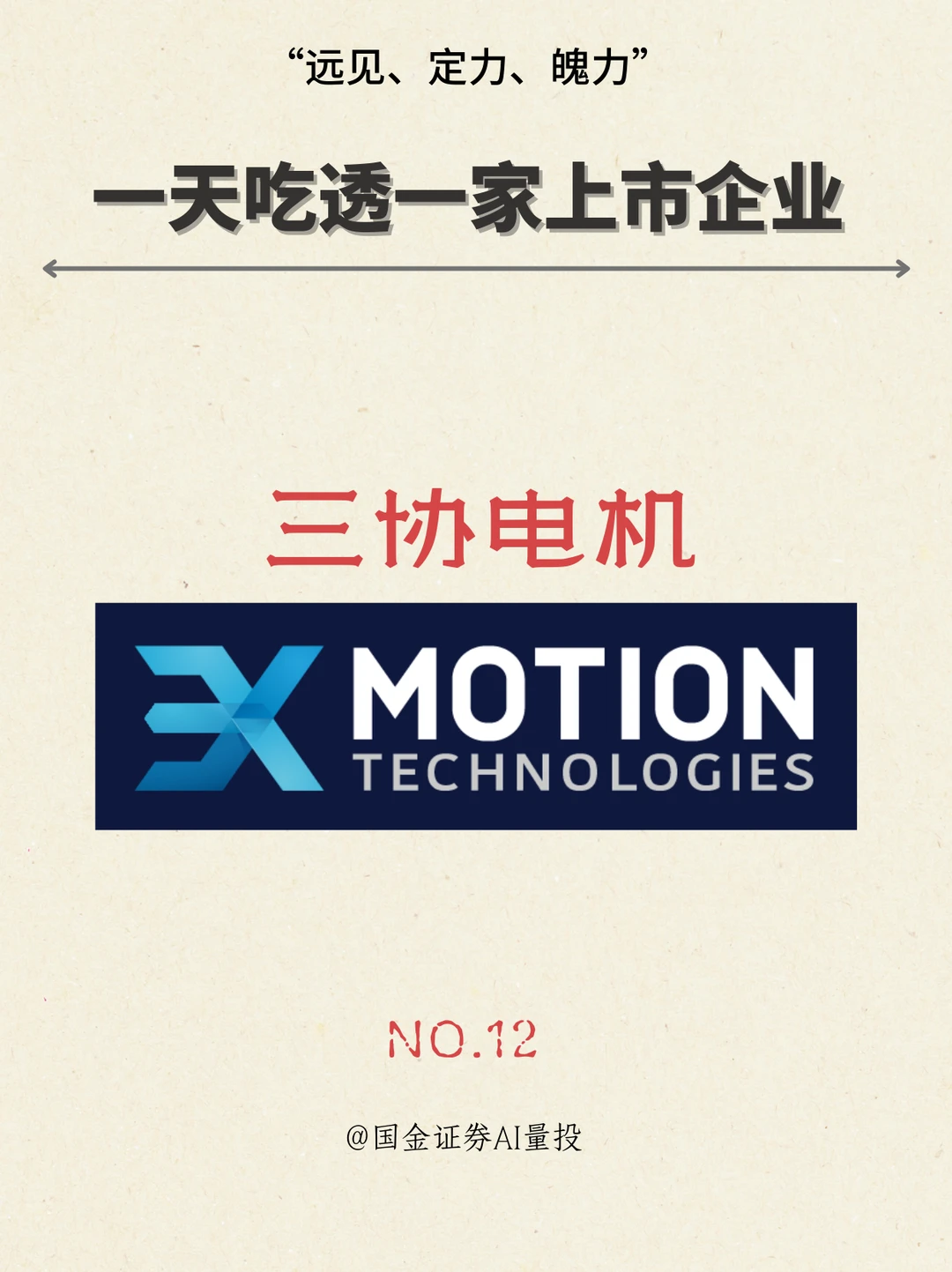 一天吃透一家公司：NO.12 三协电机