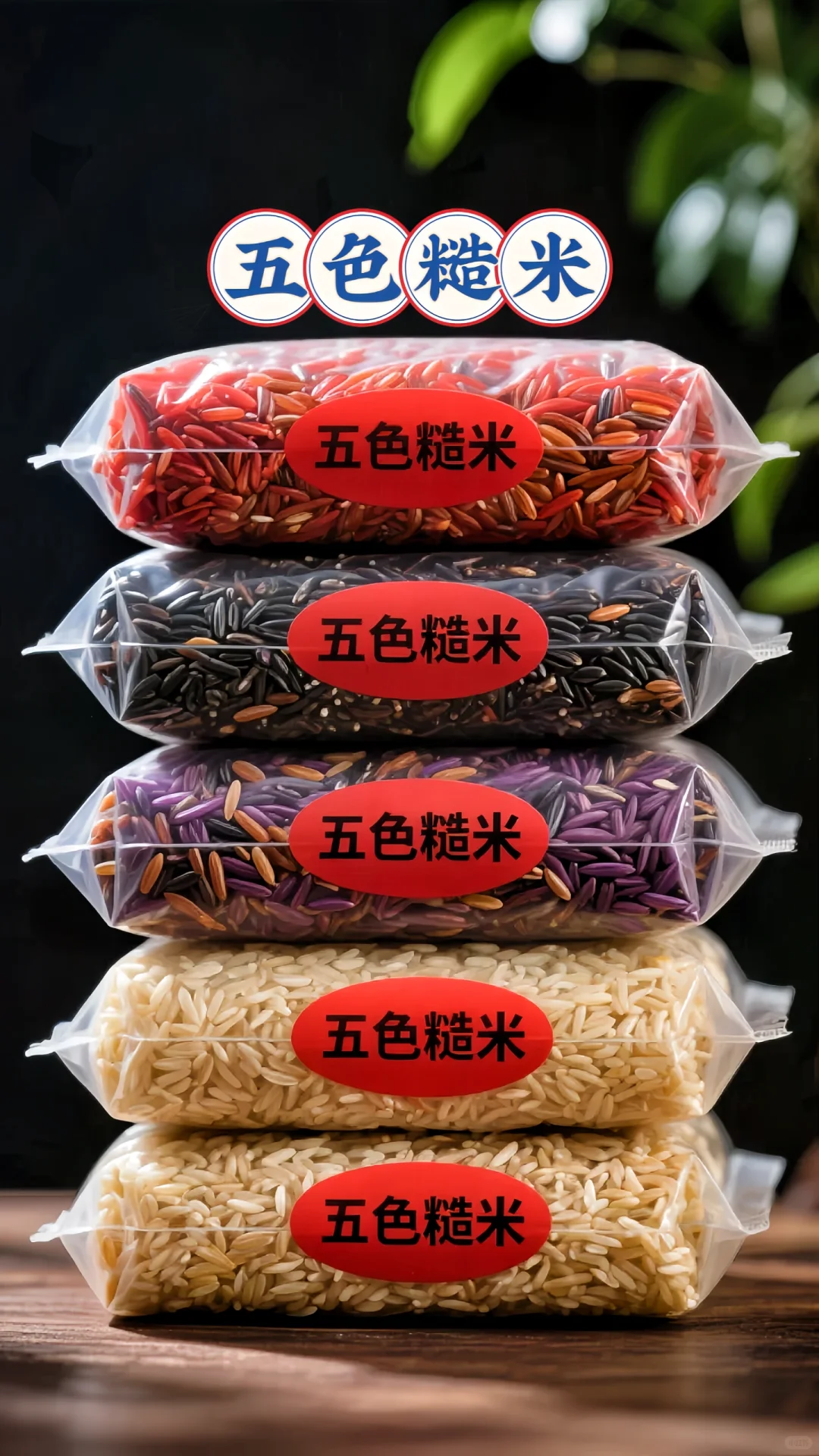 五色糙米来福利啦!!!