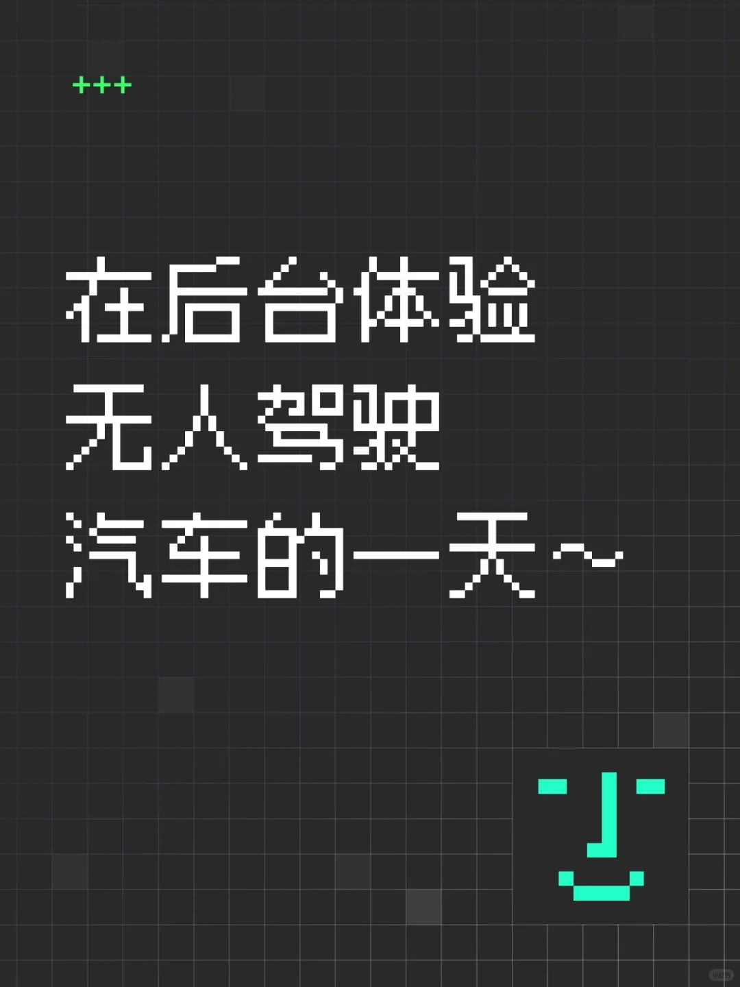 在后台体验无人驾驶汽车的一天～