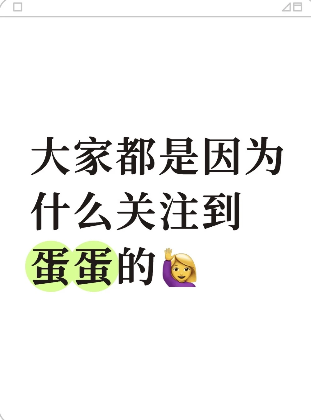 这么多人喜欢蛋蛋不是没理由的。。。