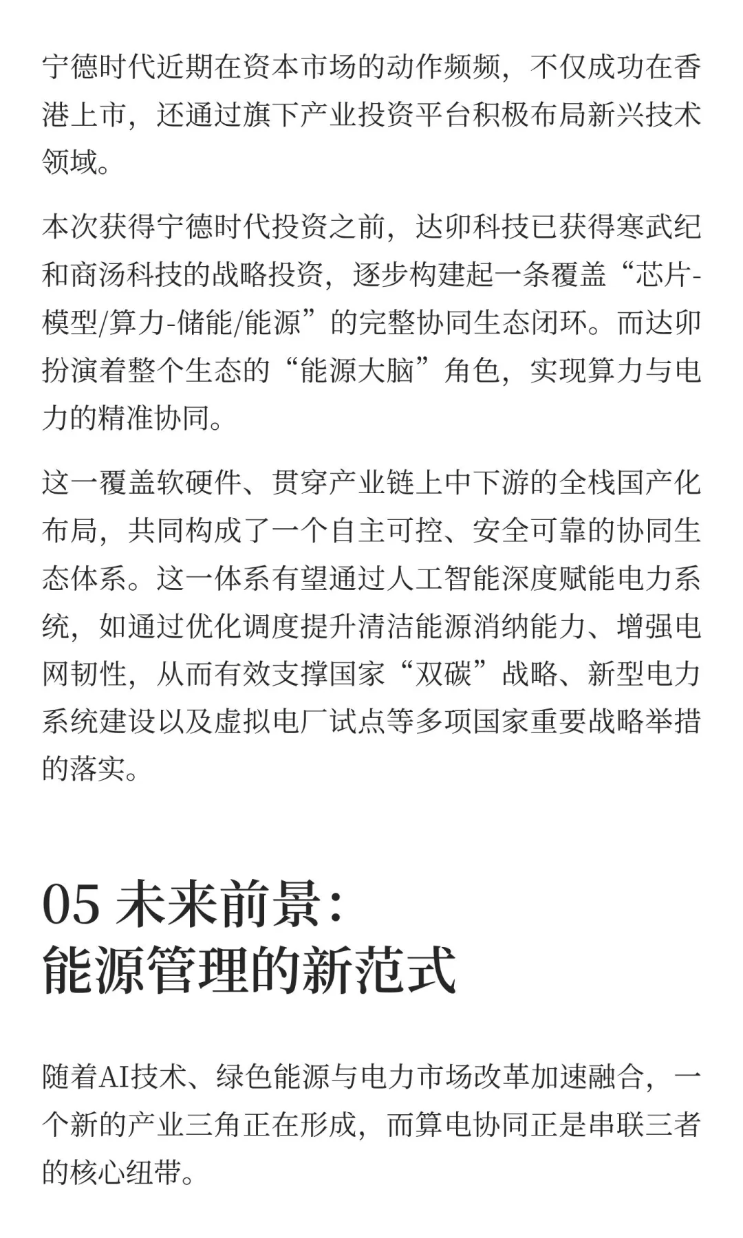 宁德时代投资AI虚拟电厂，剑指千亿“算电协