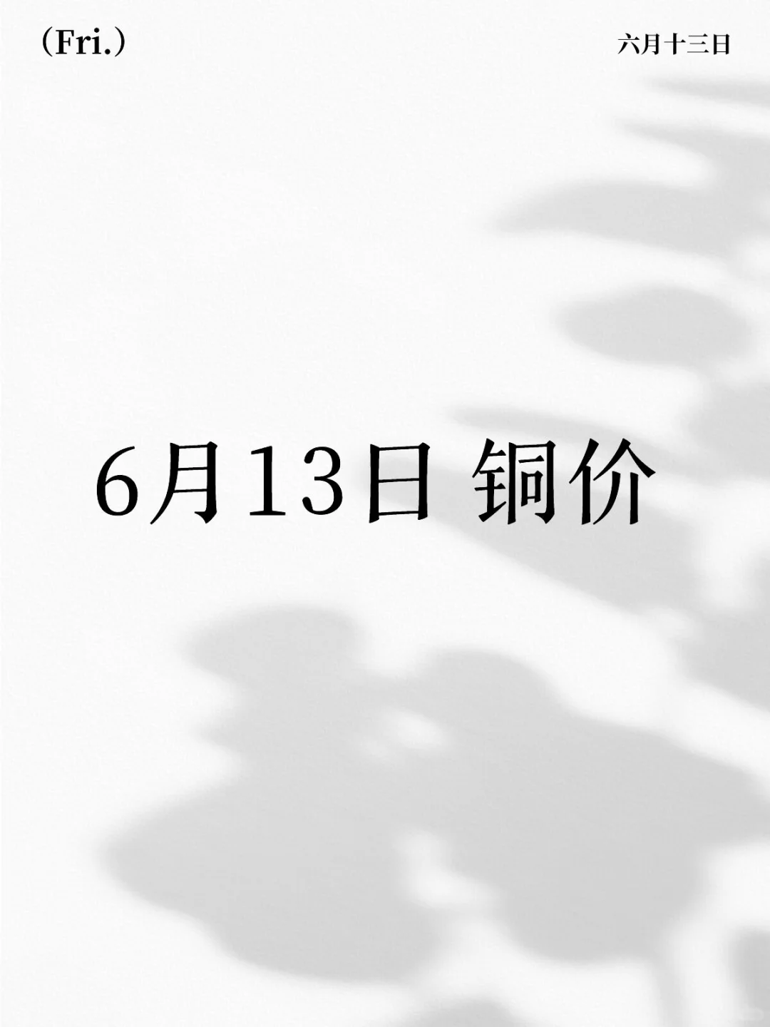 今日铜价