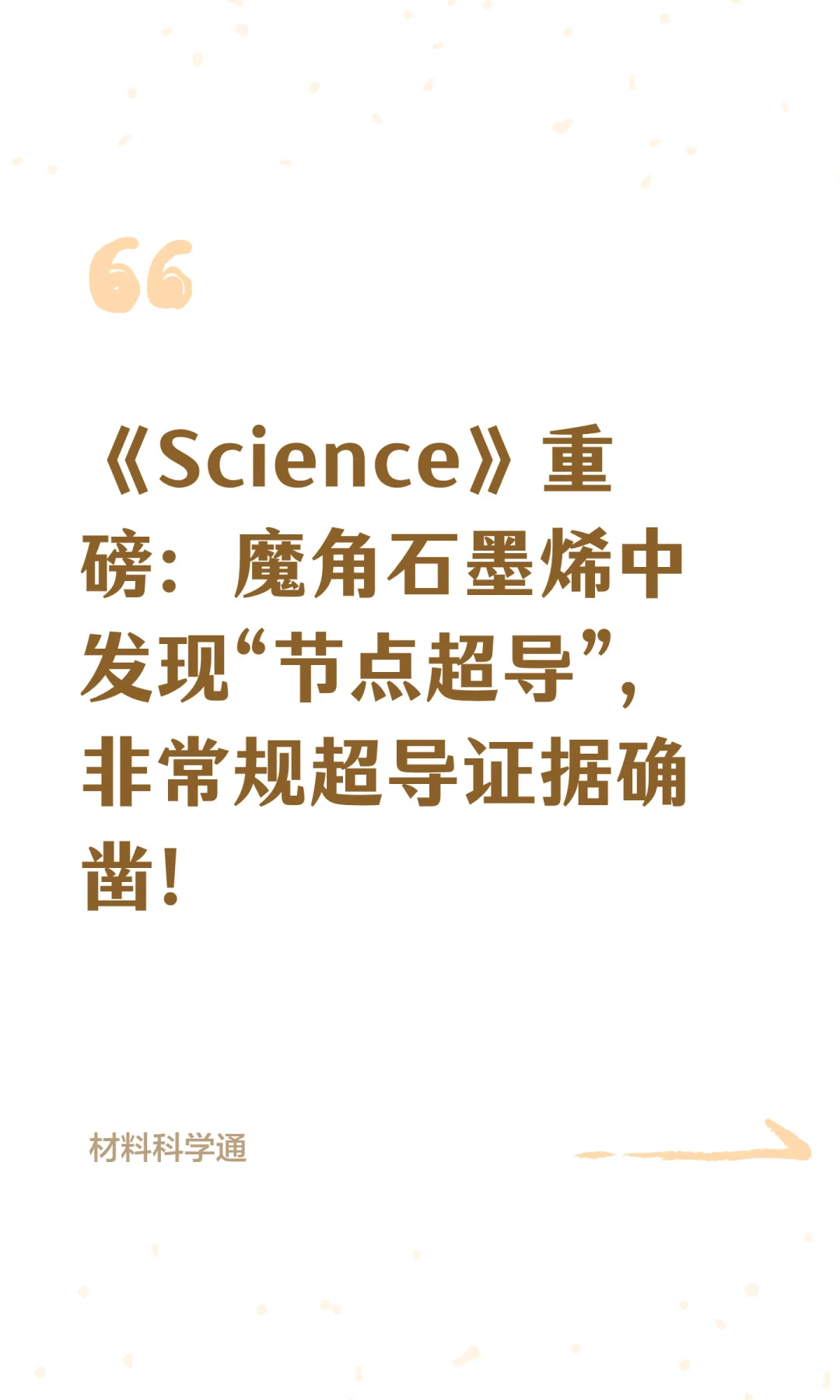 《Science》重磅：魔角石墨烯中发现“节点