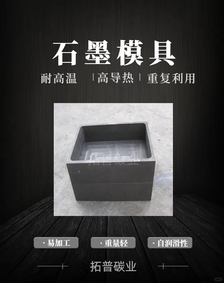 别再用普通模具了!石墨模具导热快,效率高