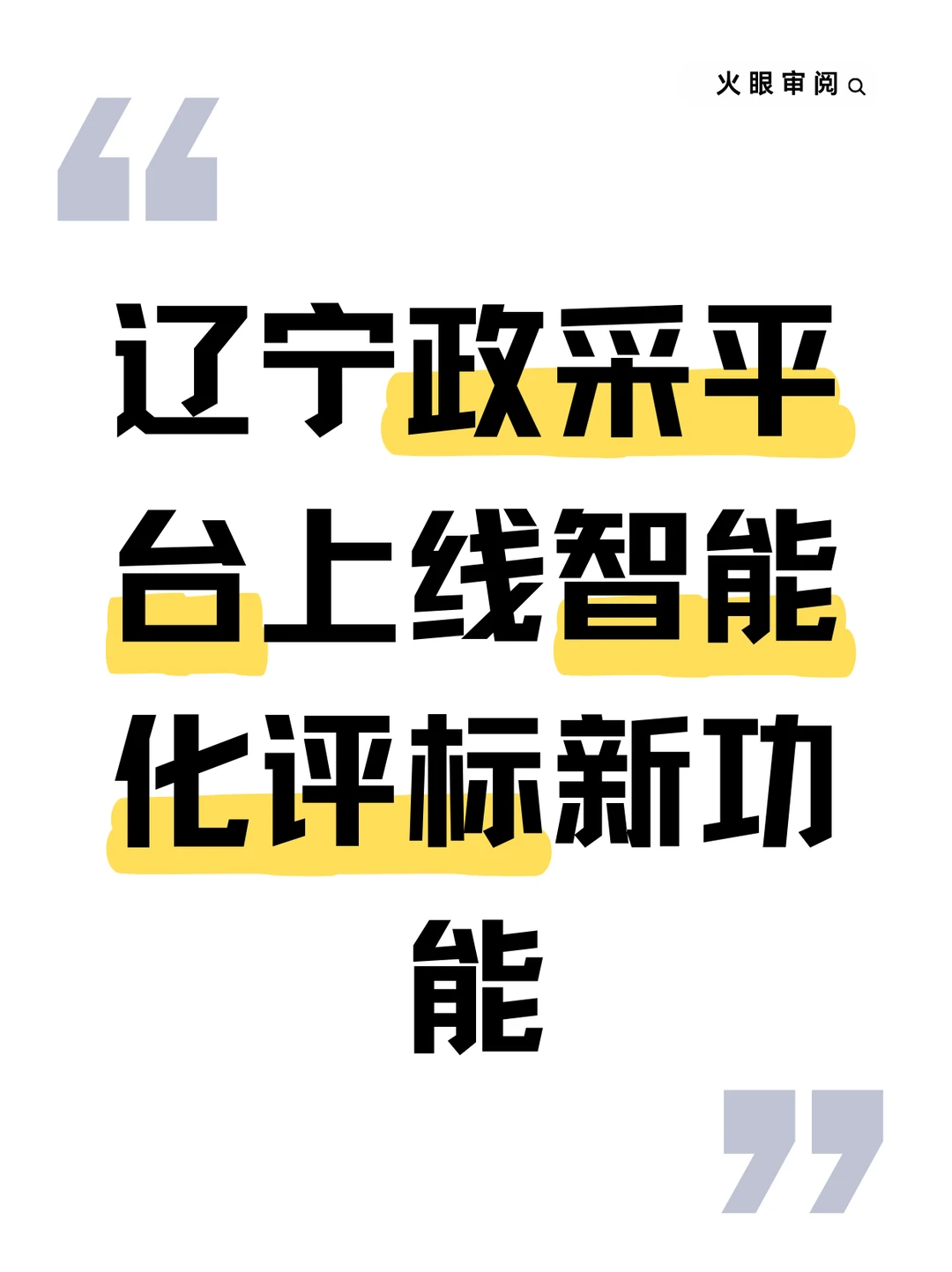 辽宁政采的智能评标，你的标书准备好了吗？