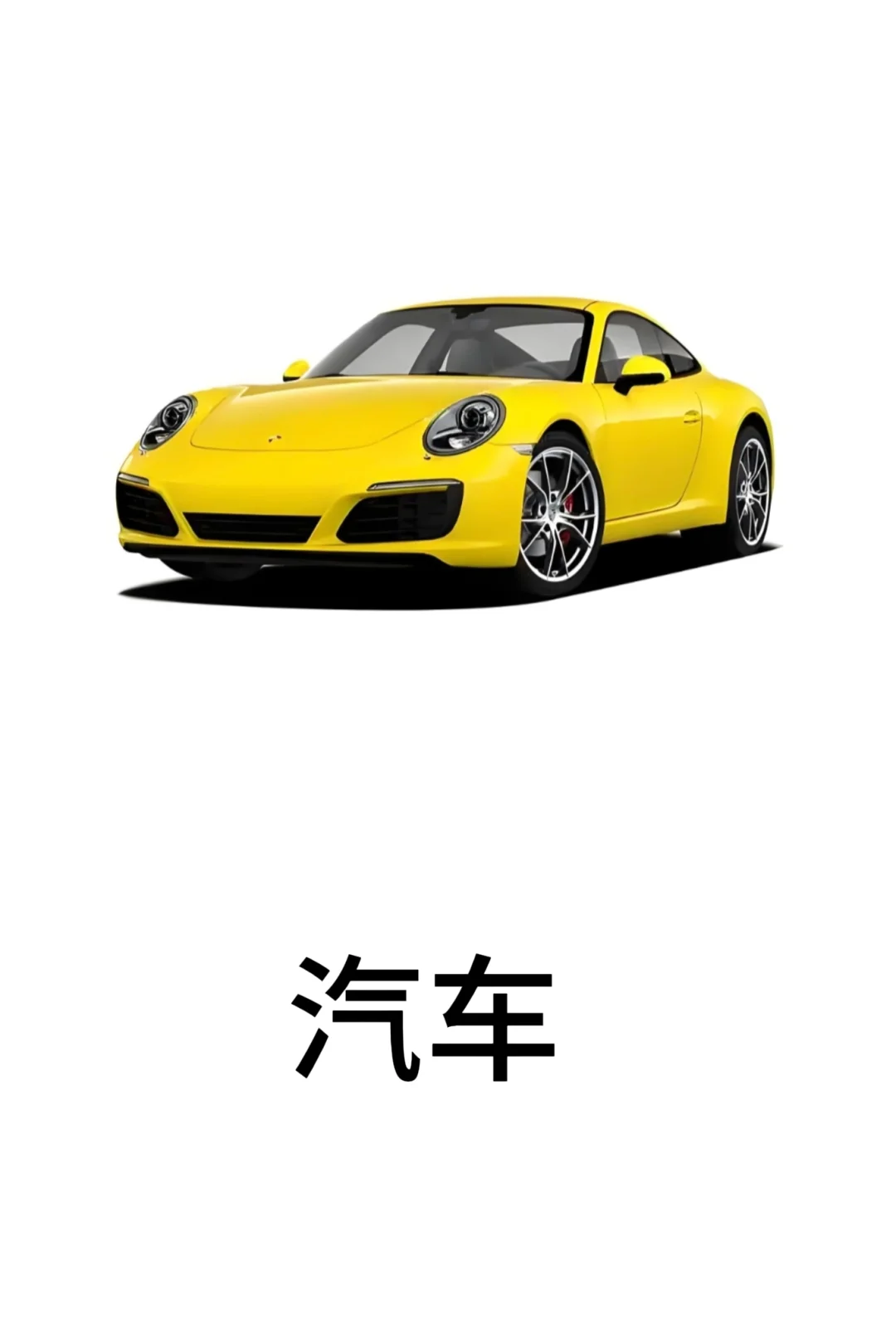 基础认知-交通工具篇