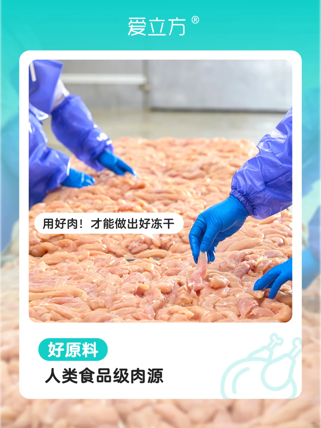爱立方新鲜工厂 | 好原料！只为放心！