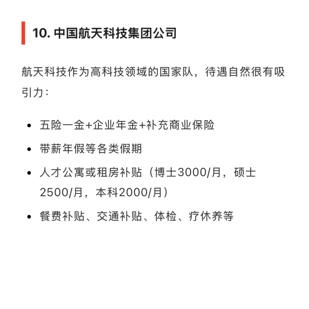 待遇最好的 10 家央企名单