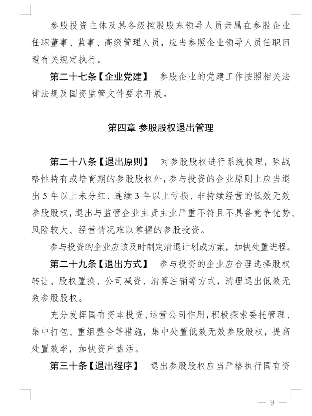 上海市国资监管企业参股管理合规指南