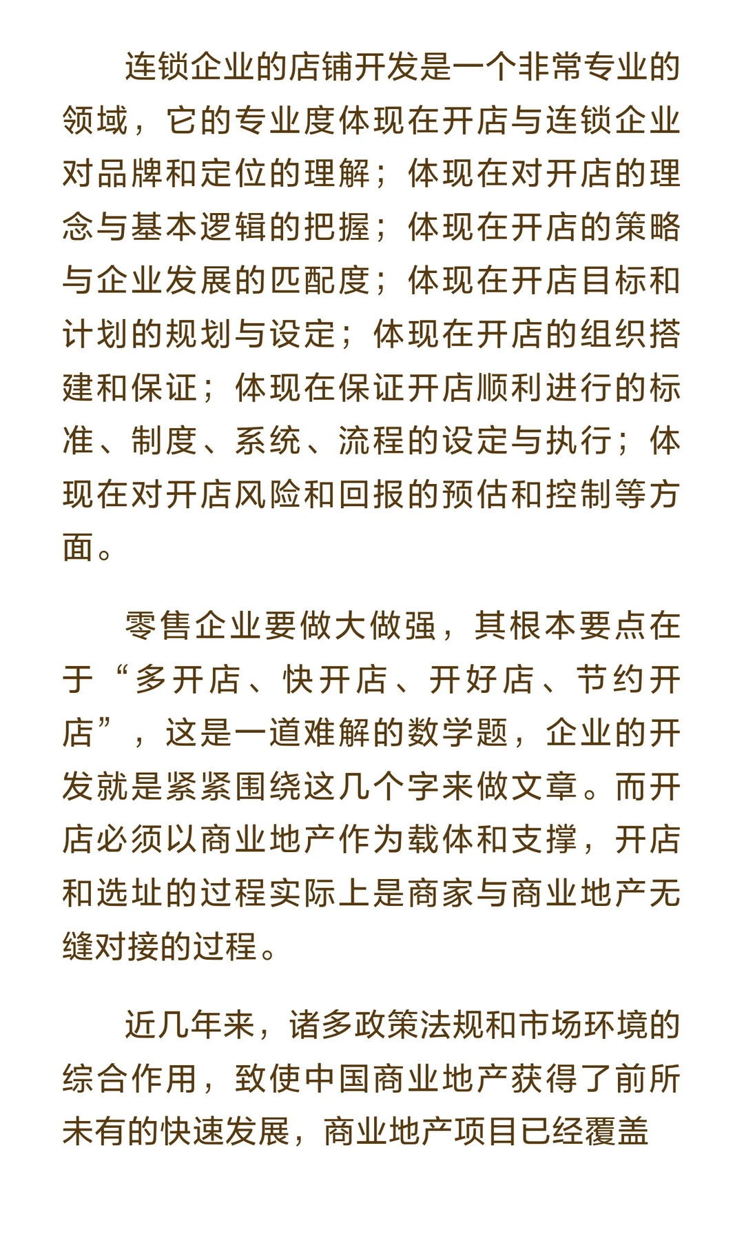开店是零售企业实现规模化的根本途径