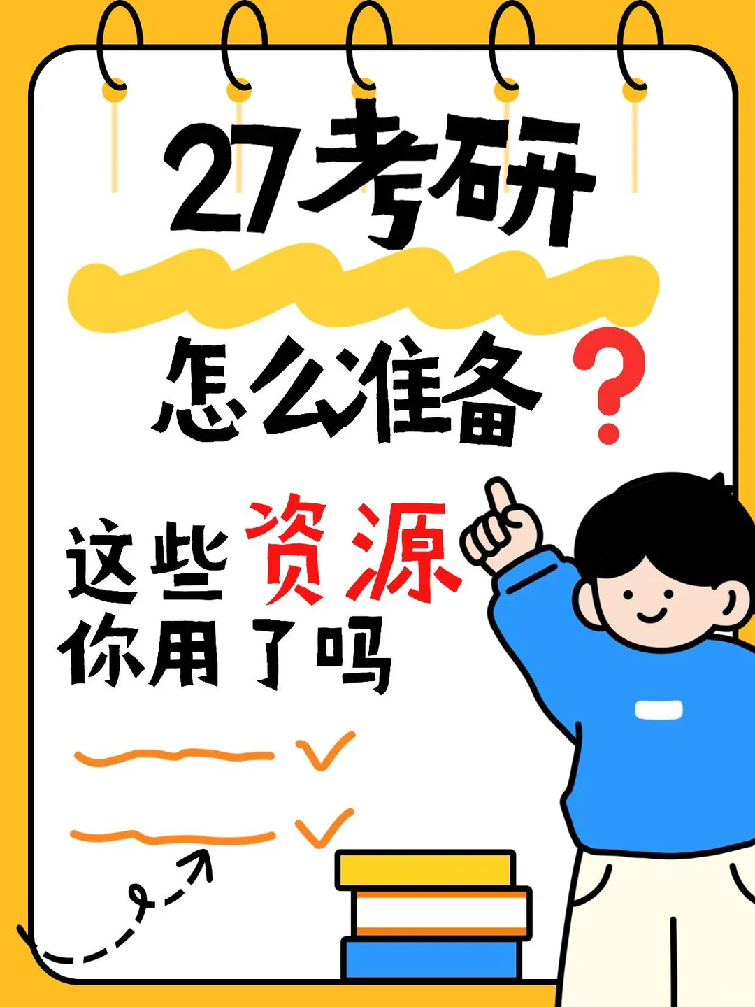 27考研怎么准备❓这些资源你用了吗？?