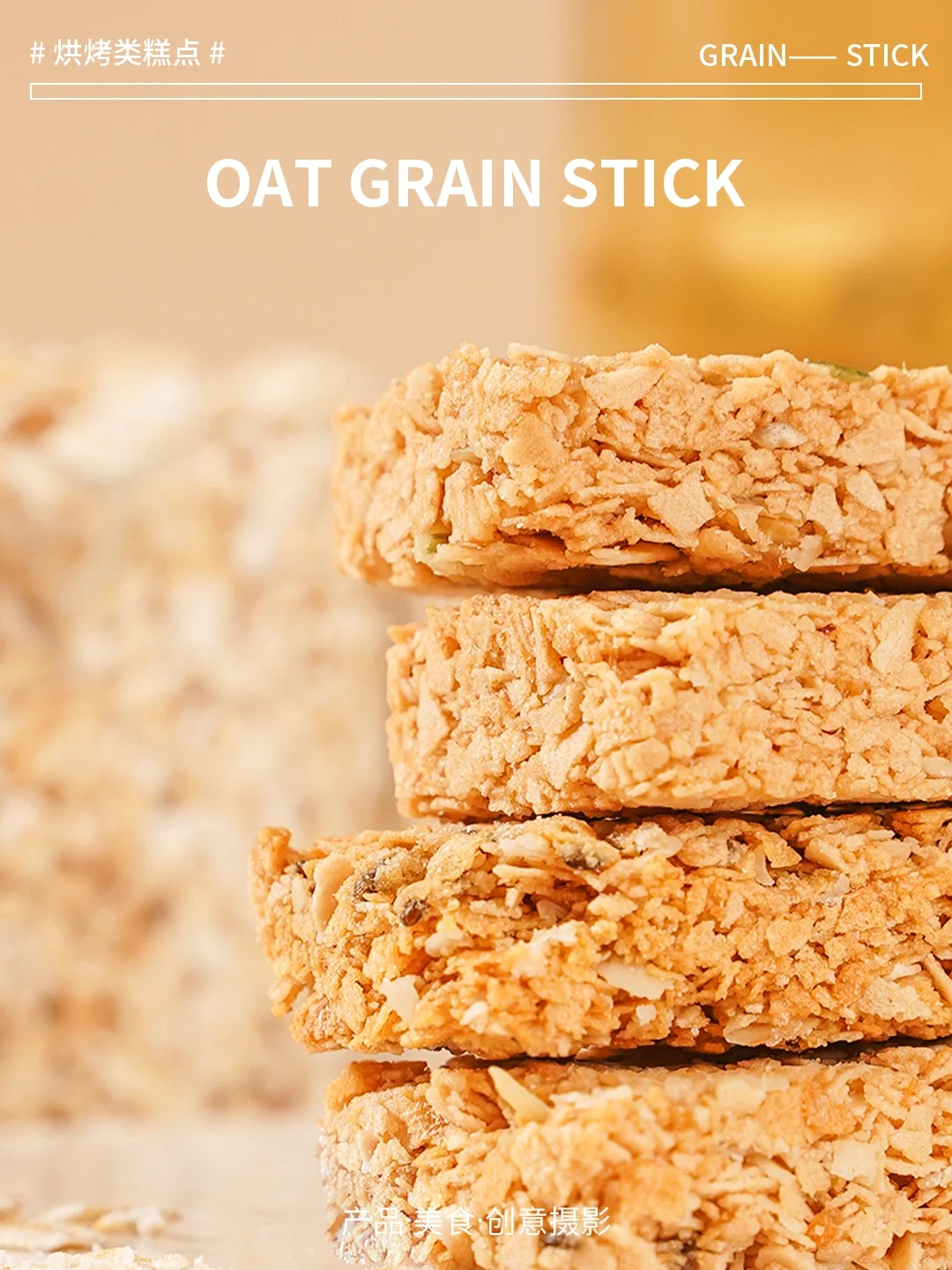 《燕麦谷物棒》摄影练习
