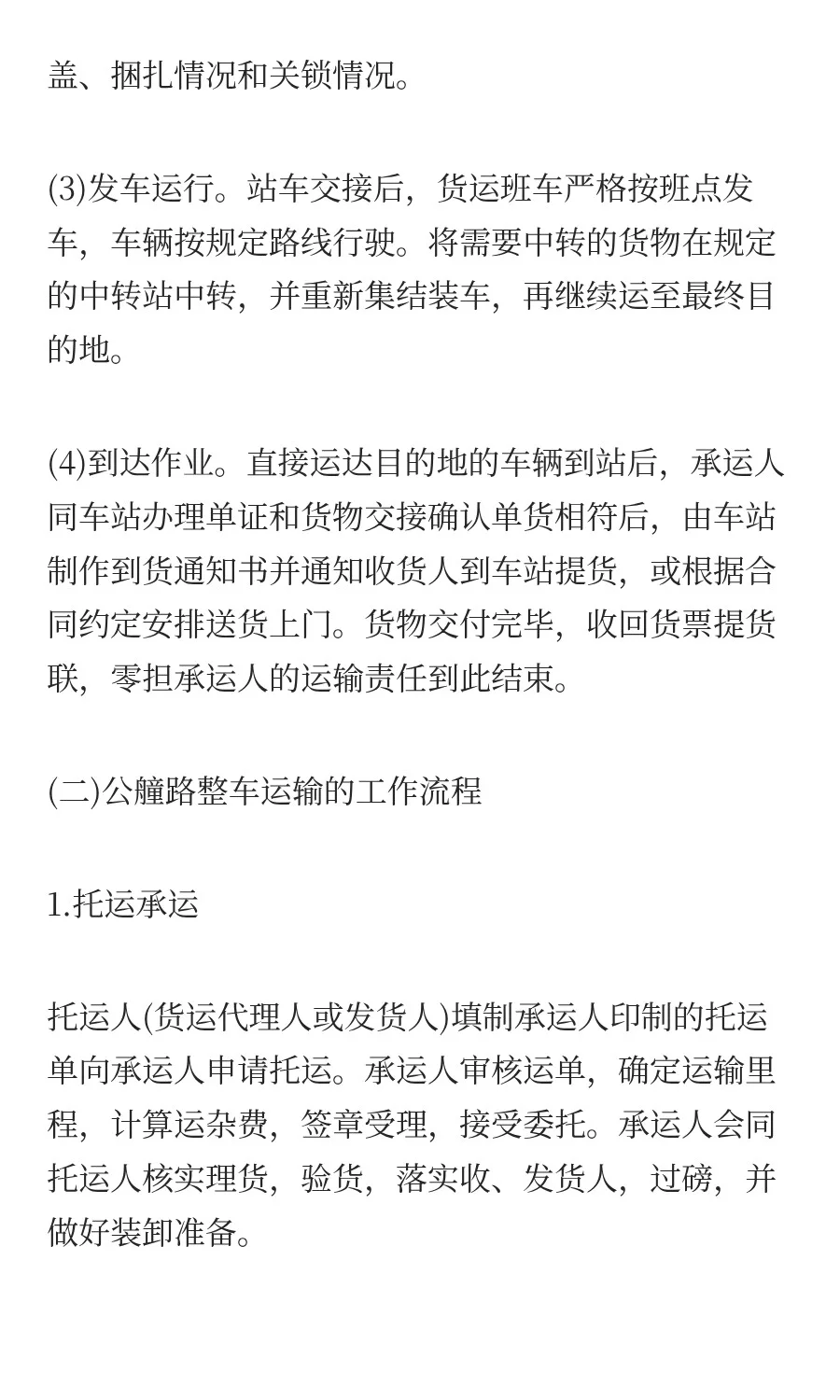 国际公路货物运输的工作流程