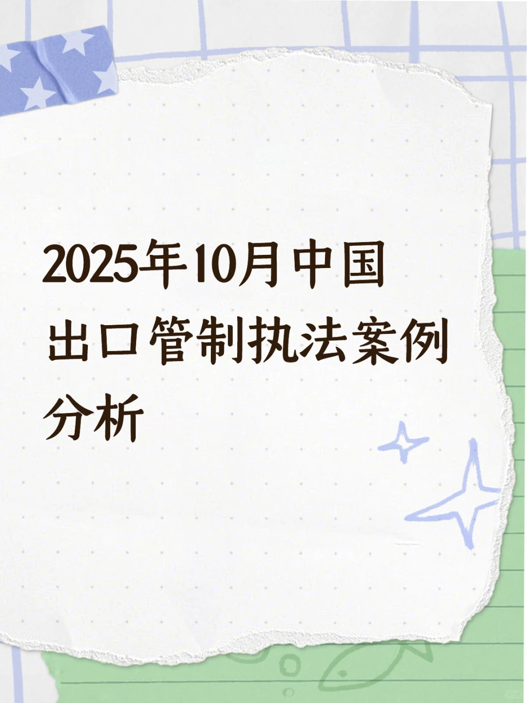 2025年10月中国出口管制执法案例分析