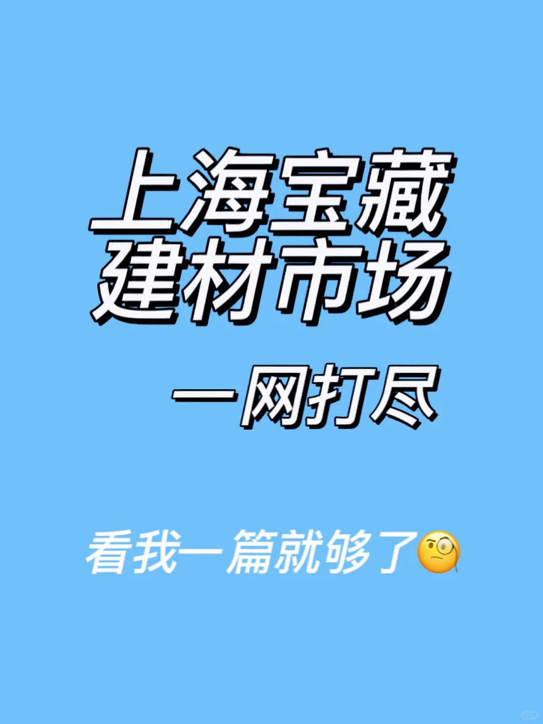 上海穷装清包半包自装都去的宝藏建材市场！
