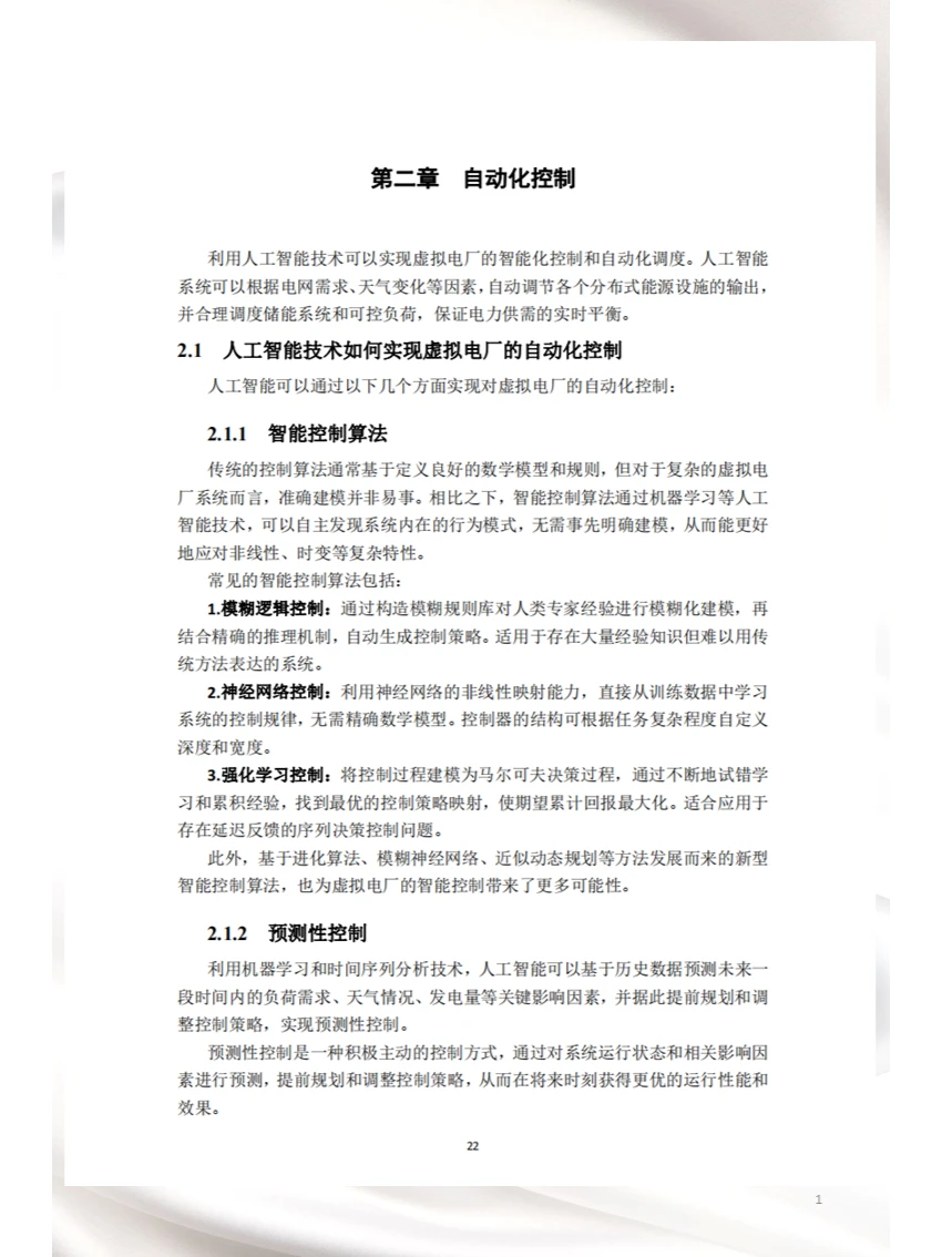 人工智能技术在虚拟电厂中的应用（二）