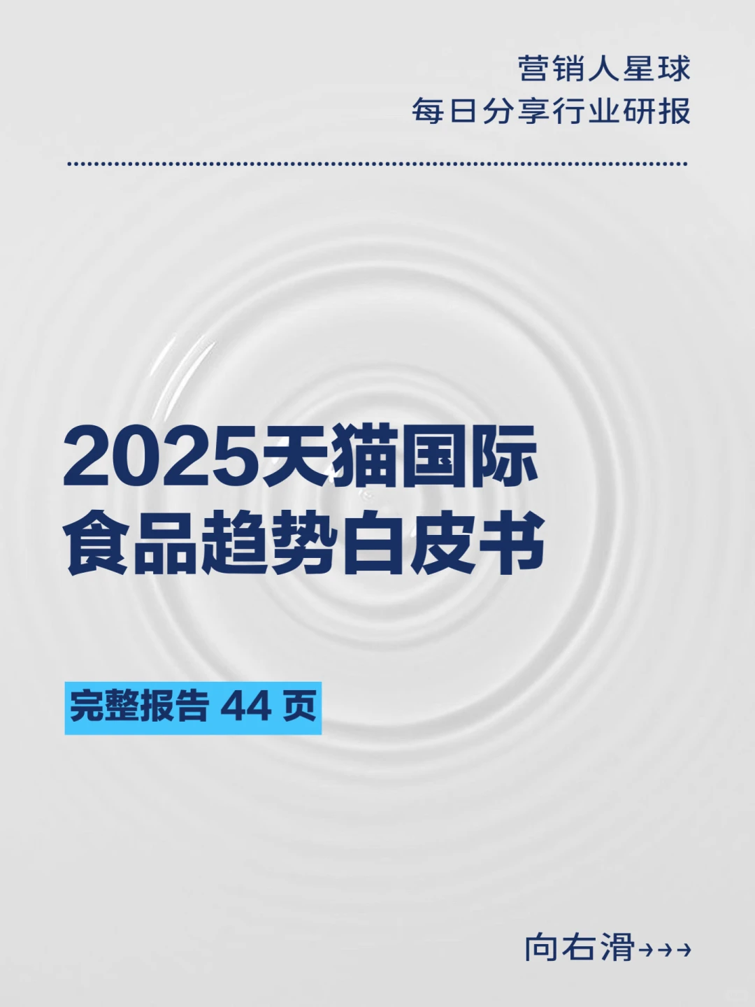 2025天猫国际食品趋势白皮书